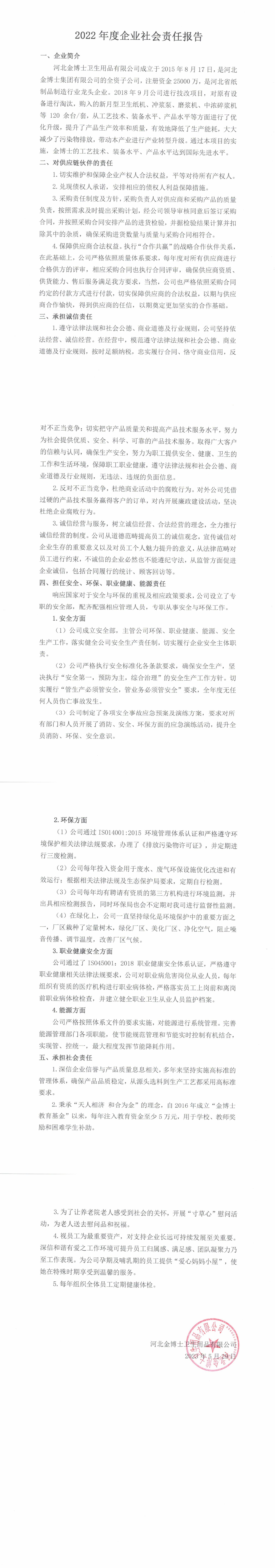 河北金博士衛生用品有限公司2022年度企業社會責任報告