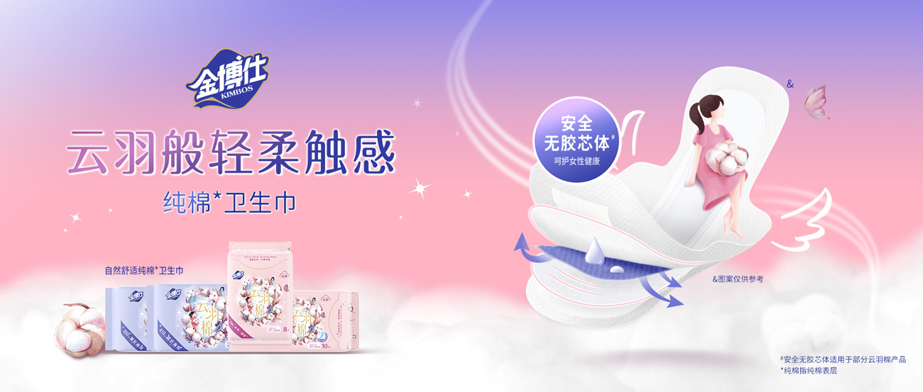 金博仕云羽棉衛生巾，云羽般輕柔觸感