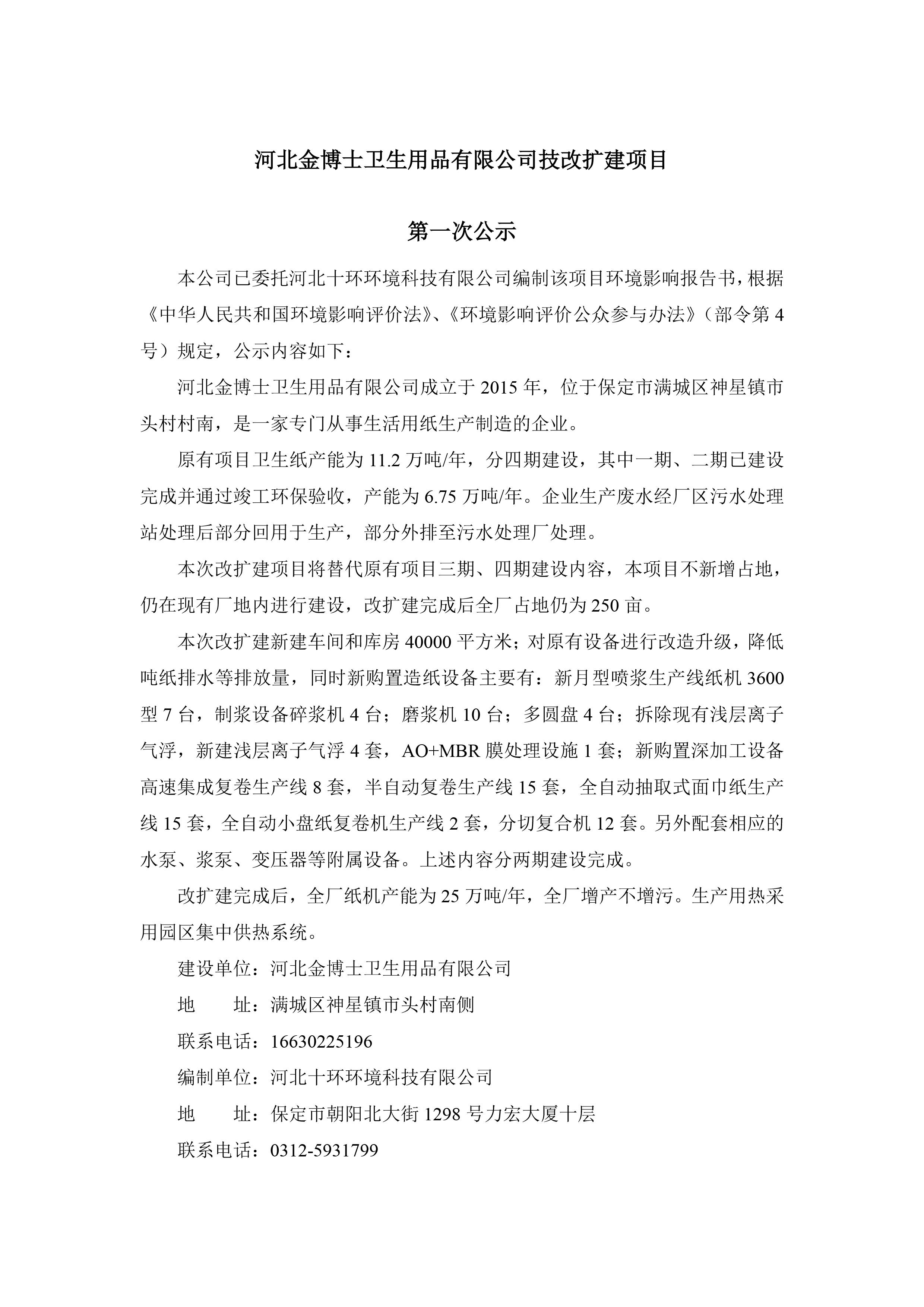 河北金博士衛生用品有限公司技改擴建項目
