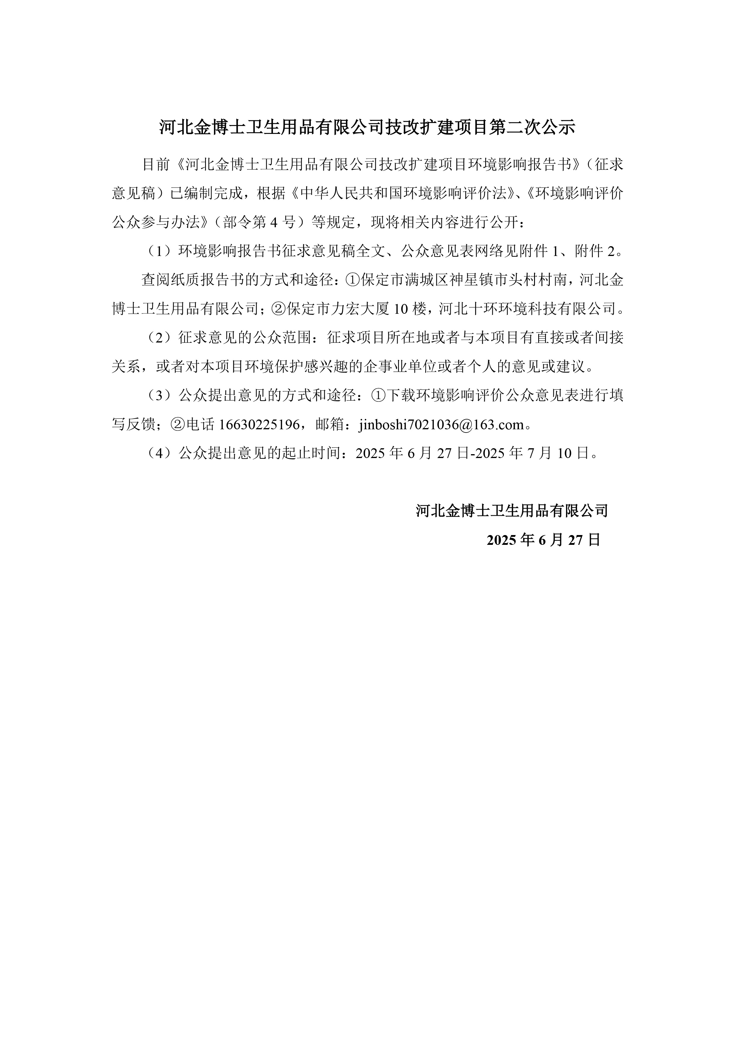 河北金博士衛生用品有限公司技改擴建項目第二次公示